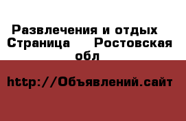  Развлечения и отдых - Страница 4 . Ростовская обл.